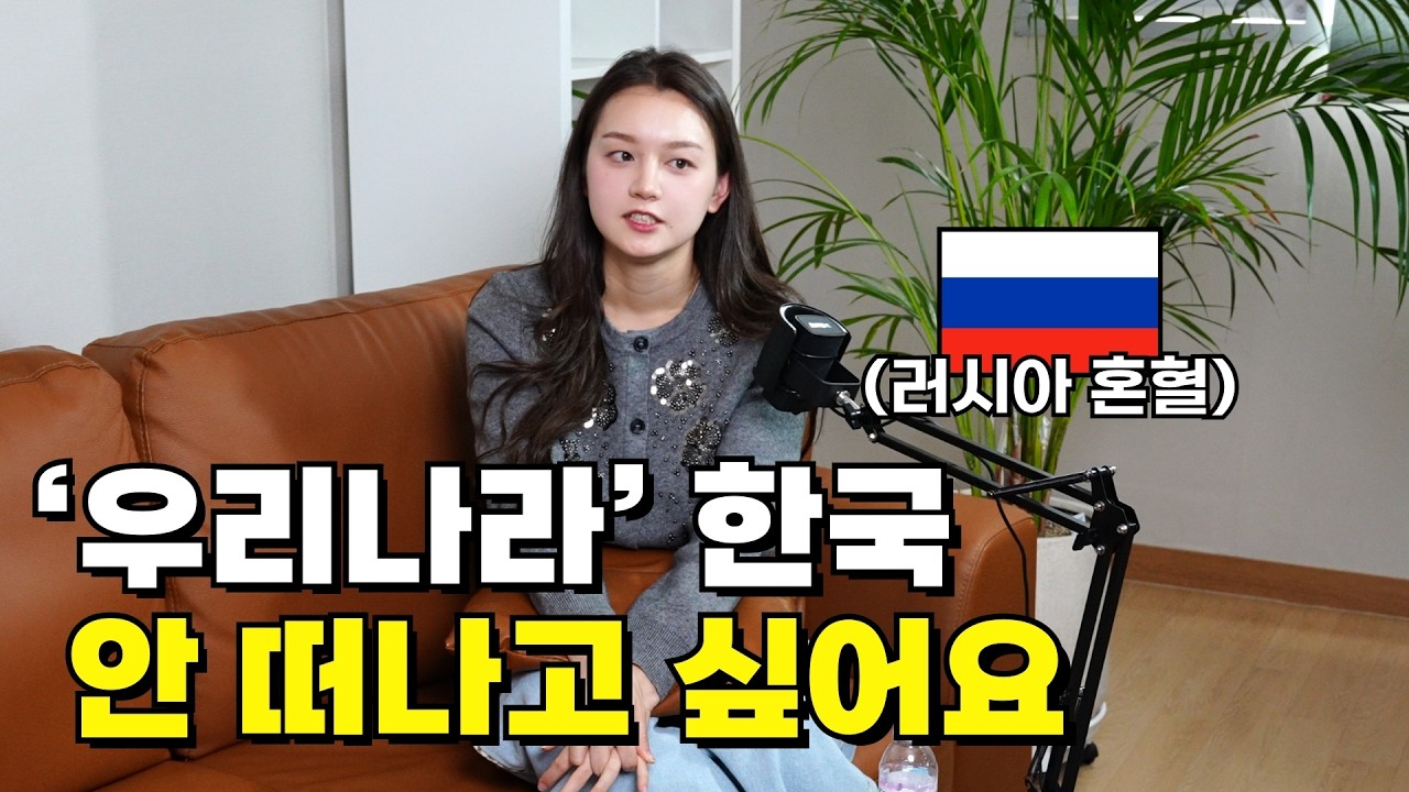러시아 혼혈로서 겪는 어려움 속에서도 한국에서 꿋꿋이 살아가는 예나씨의 이야기｜[아웃팟캐스트 EP.11]