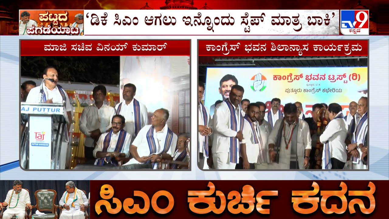 Karnataka CM Chair Row: ಡಿಕೆ ಸಿಎಂ ಆಗಲು ಇನ್ನೊಂದು ಸ್ಟೆಪ್ ಮಾತ್ರ ಬಾಕಿ: ಮಾಜಿ ಸಚಿವ ವಿನಯ್ ಕುಮಾರ್ ಸೊರಕೆ