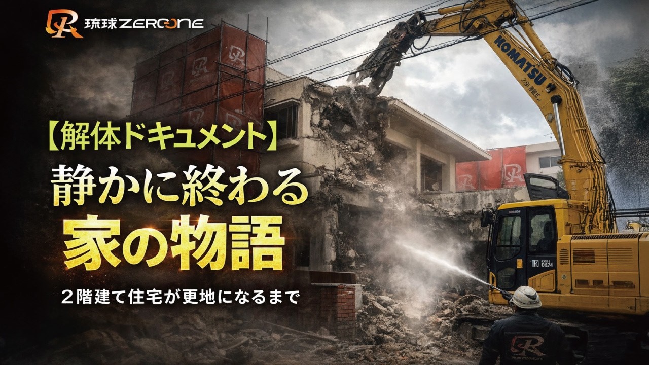 【解体ドキュメント】静かに終わる家の物語 | 2階建て住宅が更地になるまで