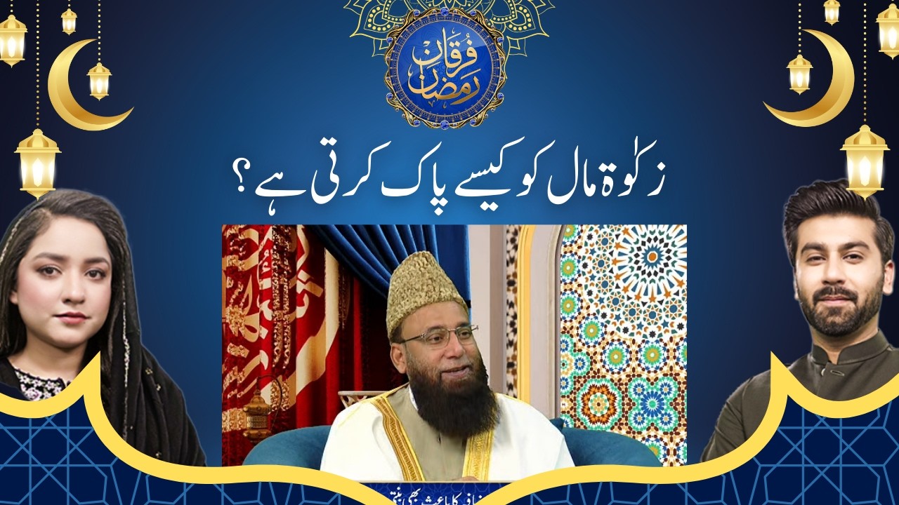 How Does Zakat Purify Wealth in Islam? | Furqan Ramazan