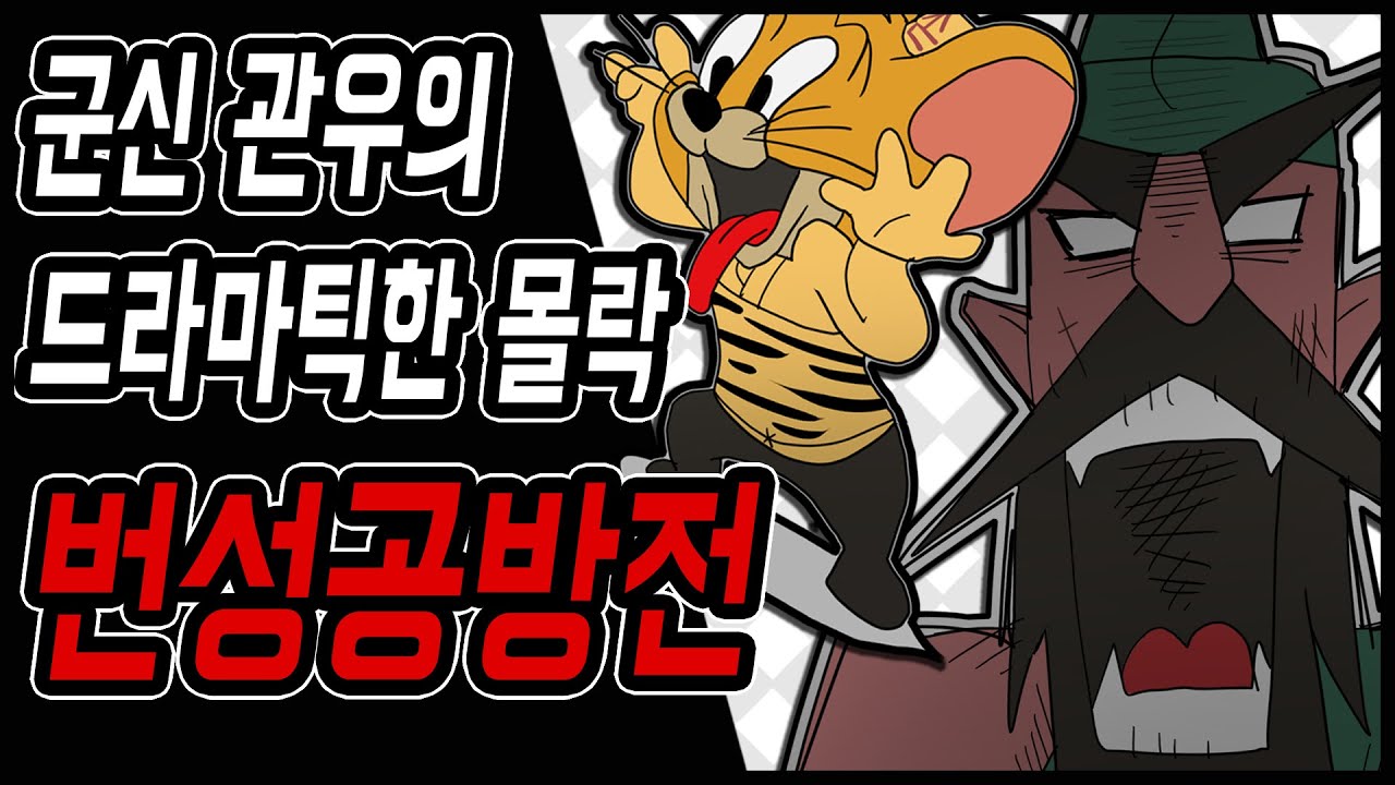 삼국지 랭킹전 #42 군신 관우의 드라마틱한 몰락. 번성공방전.