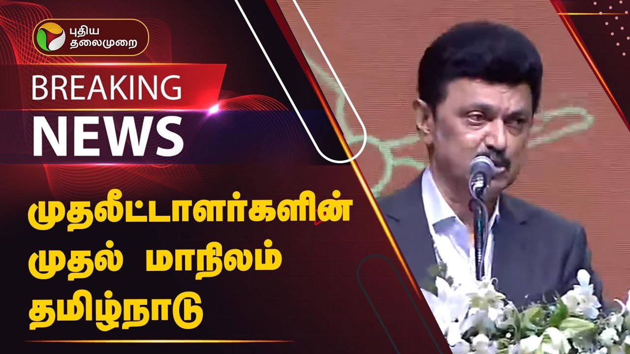 முதலீட்டாளர்களின் முதல் சாய்ஸ்..  தமிழ்நாடு! : முதலமைச்சர் | MK Stalin | Global Investors Meet | PTT