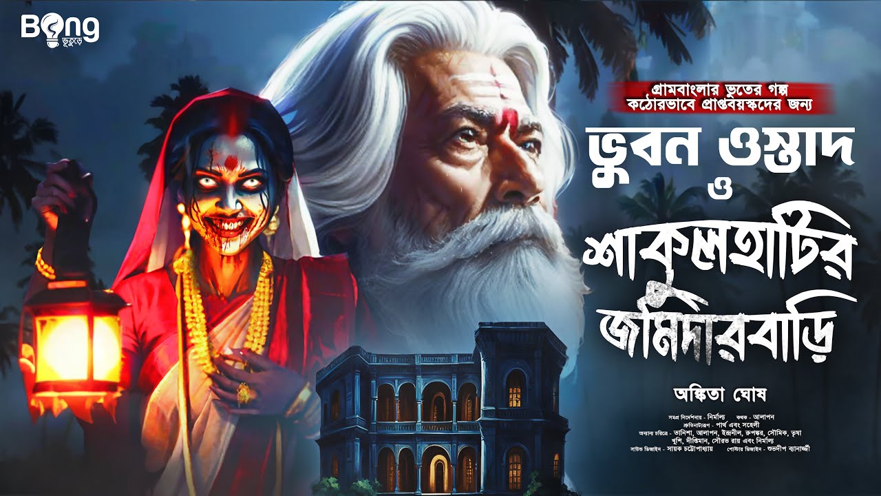 শাকুলহাটির জমিদারবাড়ি | Gram Banglar Bhuter Golpo | Bengali audio story | গ্রাম বাংলার ভূতের গল্প