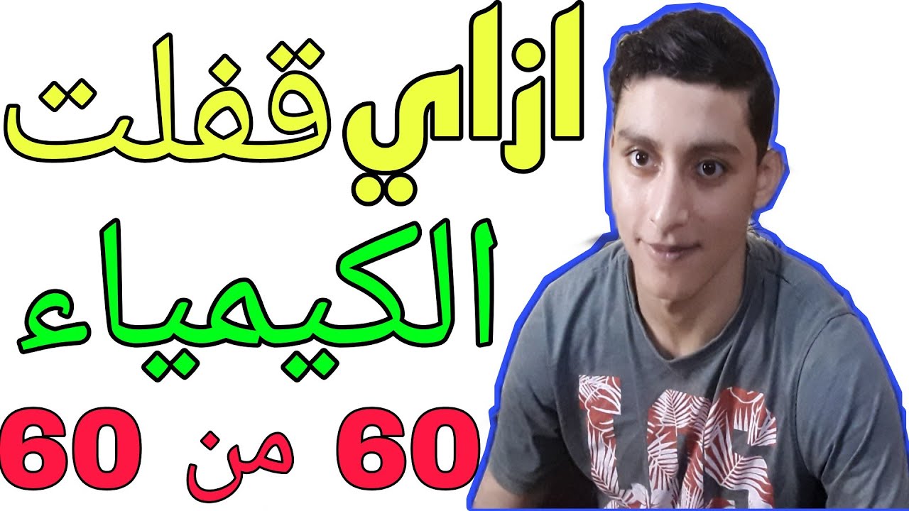 طريقة مذاكرة الكيمياء في النظام الجديد واخطاء اوعي تعملها