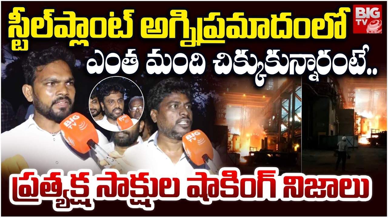 మంటల్లో ఎంత మంది చిక్కుకున్నారంటే..| Vizag Steel Plant Fire Accident | Eyewitness Shocking Facts