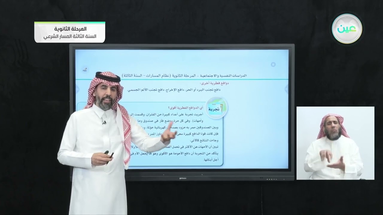 ماهية الدوافع (1) - الدراسات النفسية والإجتماعية - المرحلة الثانوية &ndash; السنة الثالثة المسار الشرعي
