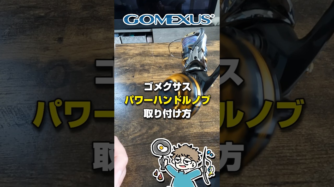 【簡単】コスパ最強！ゴメクサス/パワーハンドルノブの取り付け方 #ゴメクサス #釣り#ショアジギング#釣り初心者