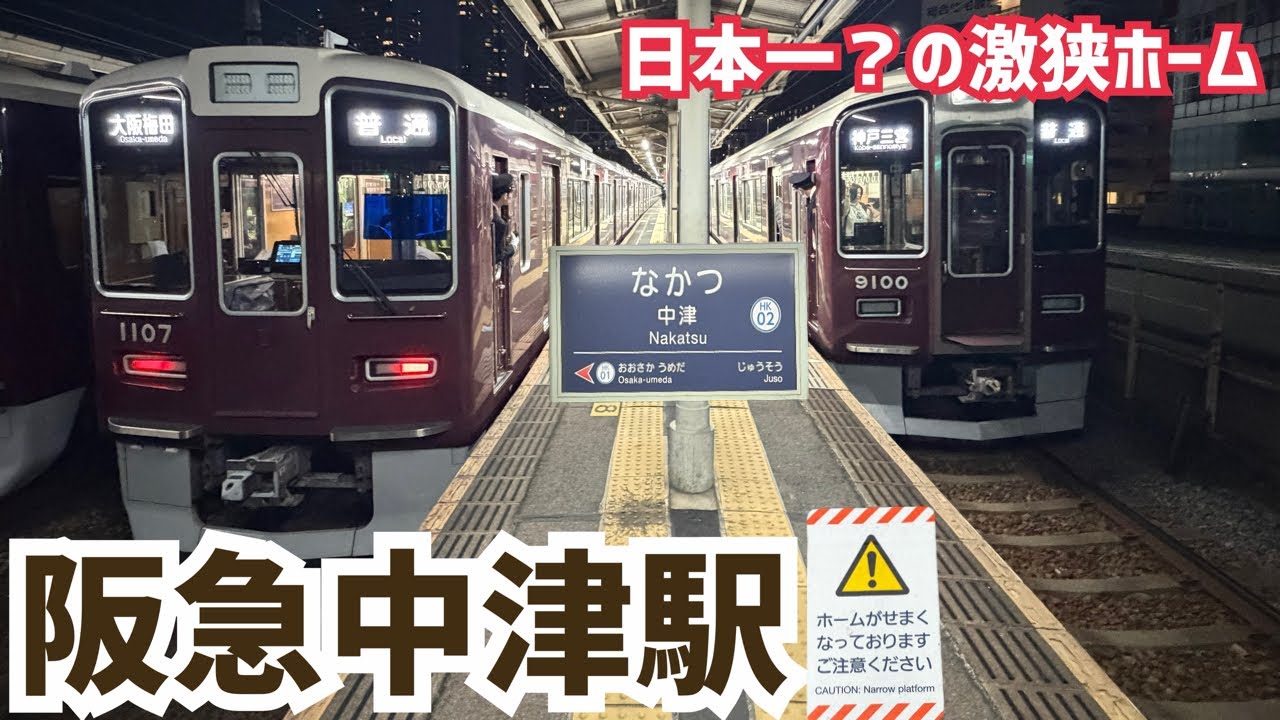 【調査】激狭ホーム！阪急中津駅のホームを見てきた