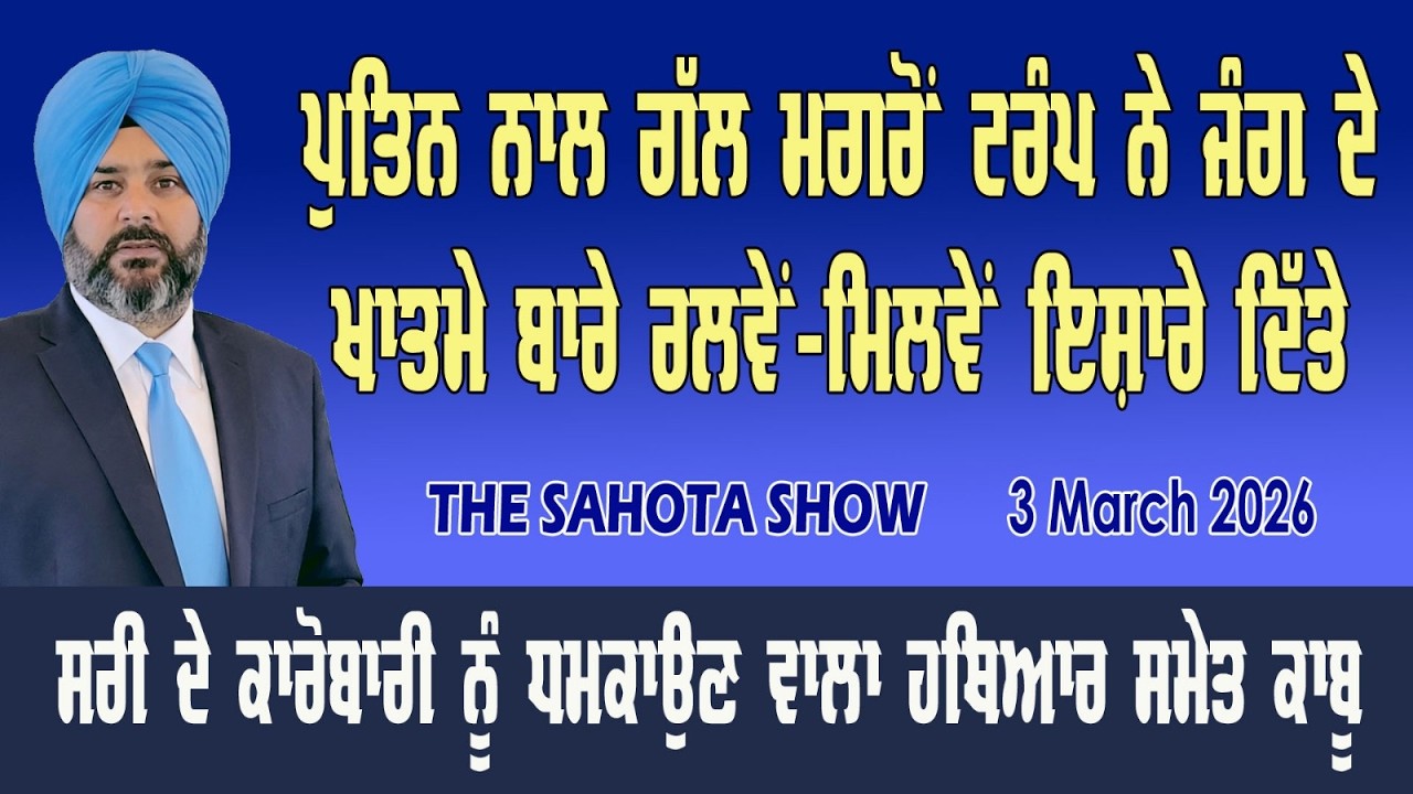 ਜੰਗ ਦੇ ਖਾਤਮੇ ਬਾਰੇ ਟਰੰਪ ਨੇ ਰਲਵੇਂ-ਮਿਲਵੇਂ ਇਸ਼ਾਰੇ ਦਿੱਤੇ  : 09-03-2026