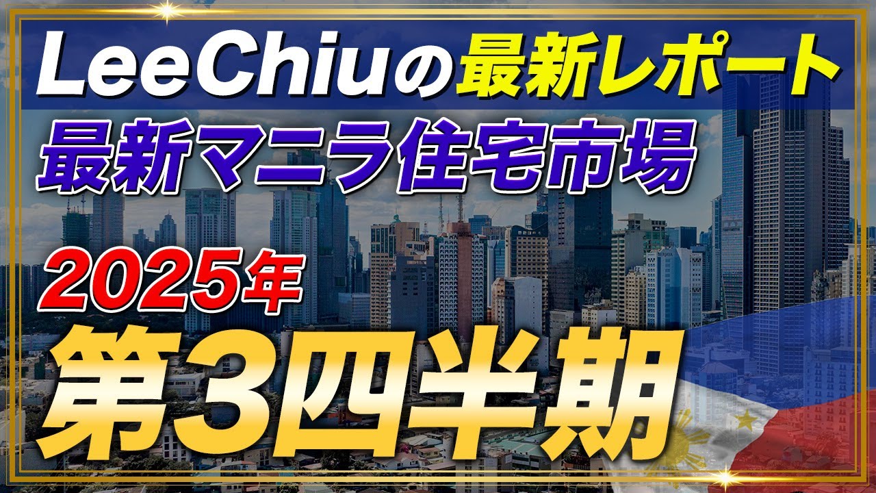 【最新マニラ住宅市場レポート】 2025年第三四半期Part1/LeeChiuレポート