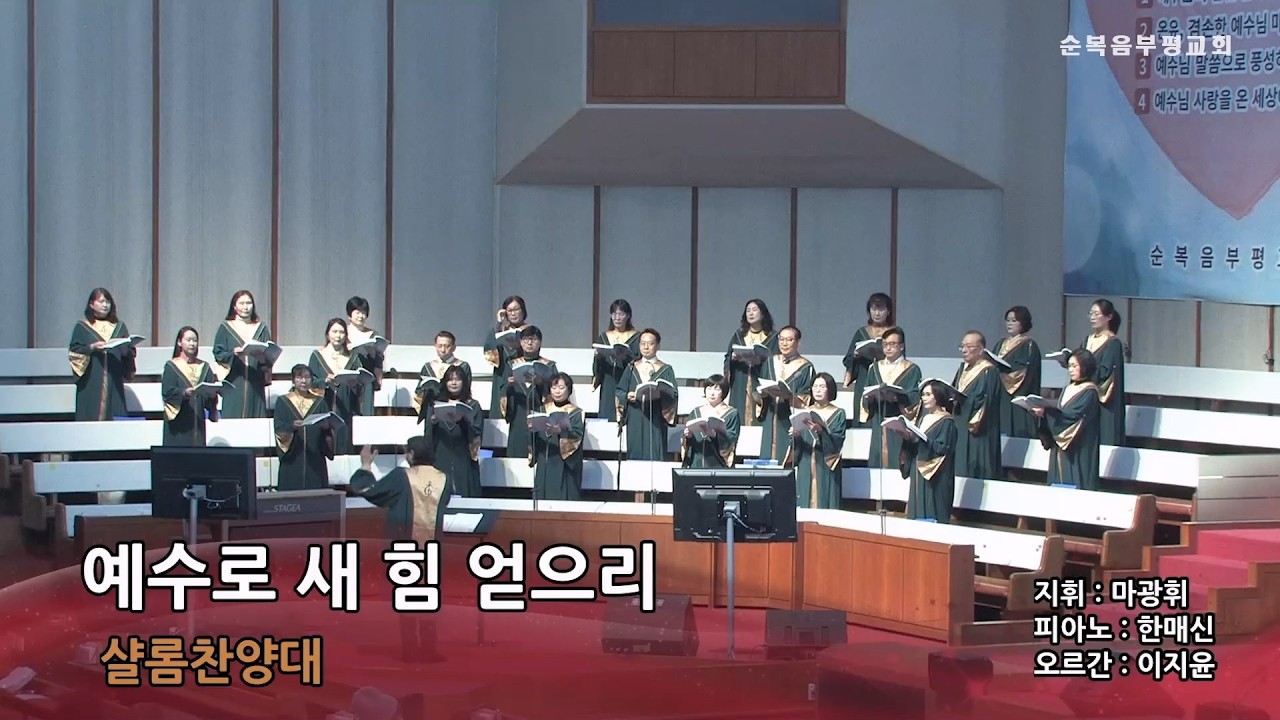 예수로 새 힘 얻으리_샬롬찬양대 (2026.3.15)