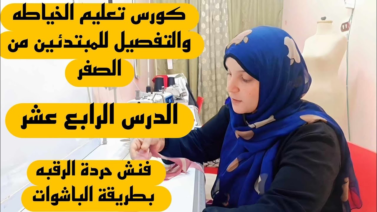 #تركات فنش حردة الرقبه بالطريقه الراقيه💯✅ من#اقوى كورس لتعليم #الخياطة للمبتدئين #لايك_اشتراك