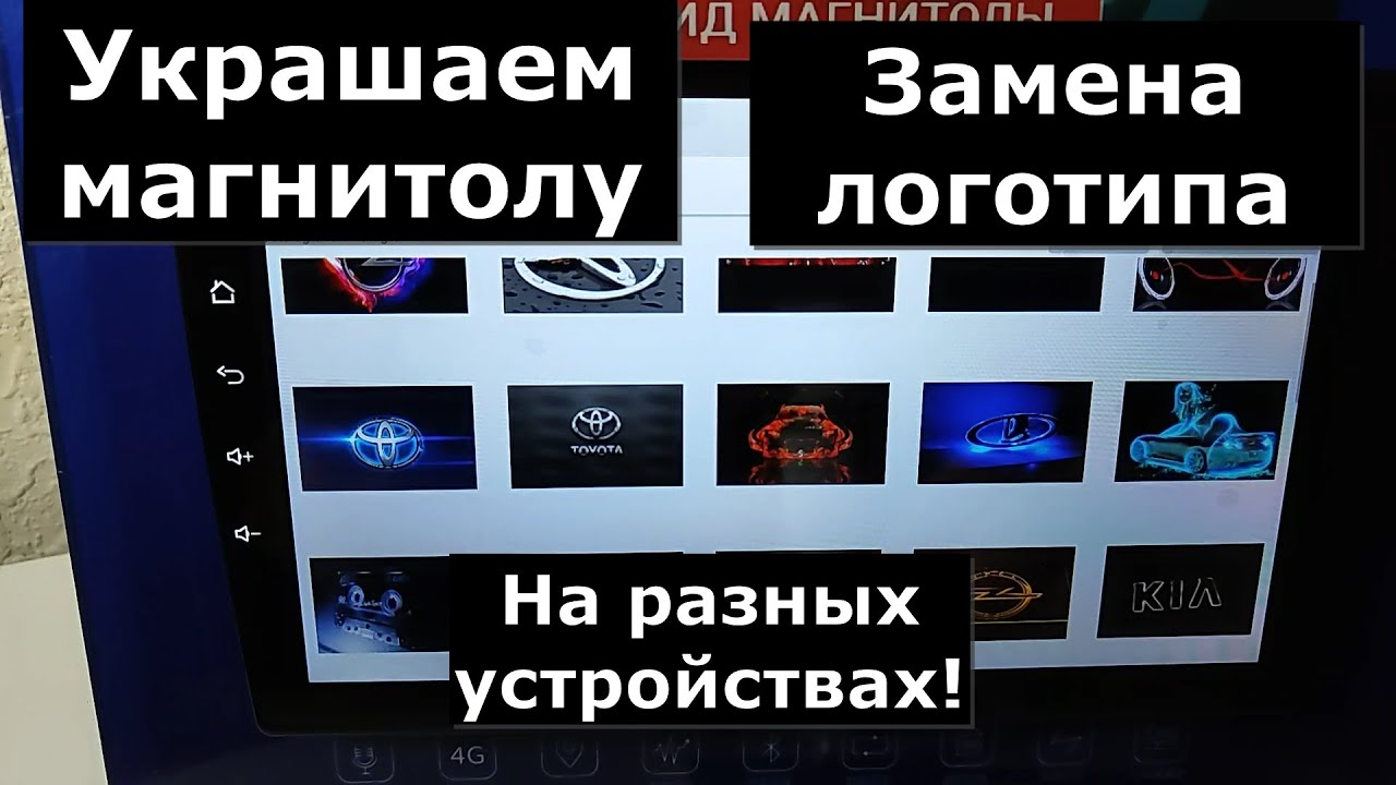 Как установить логотип на любую магнитолу андроид. Украшательства для андроид магнитолы