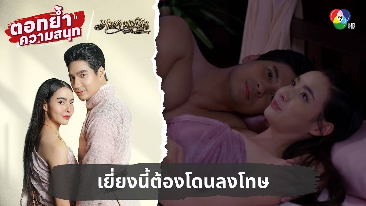 เยี่ยงนี้ต้องโดนลงโทษ | ตอกย้ำความสนุก เภตรานฤมิต EP.17