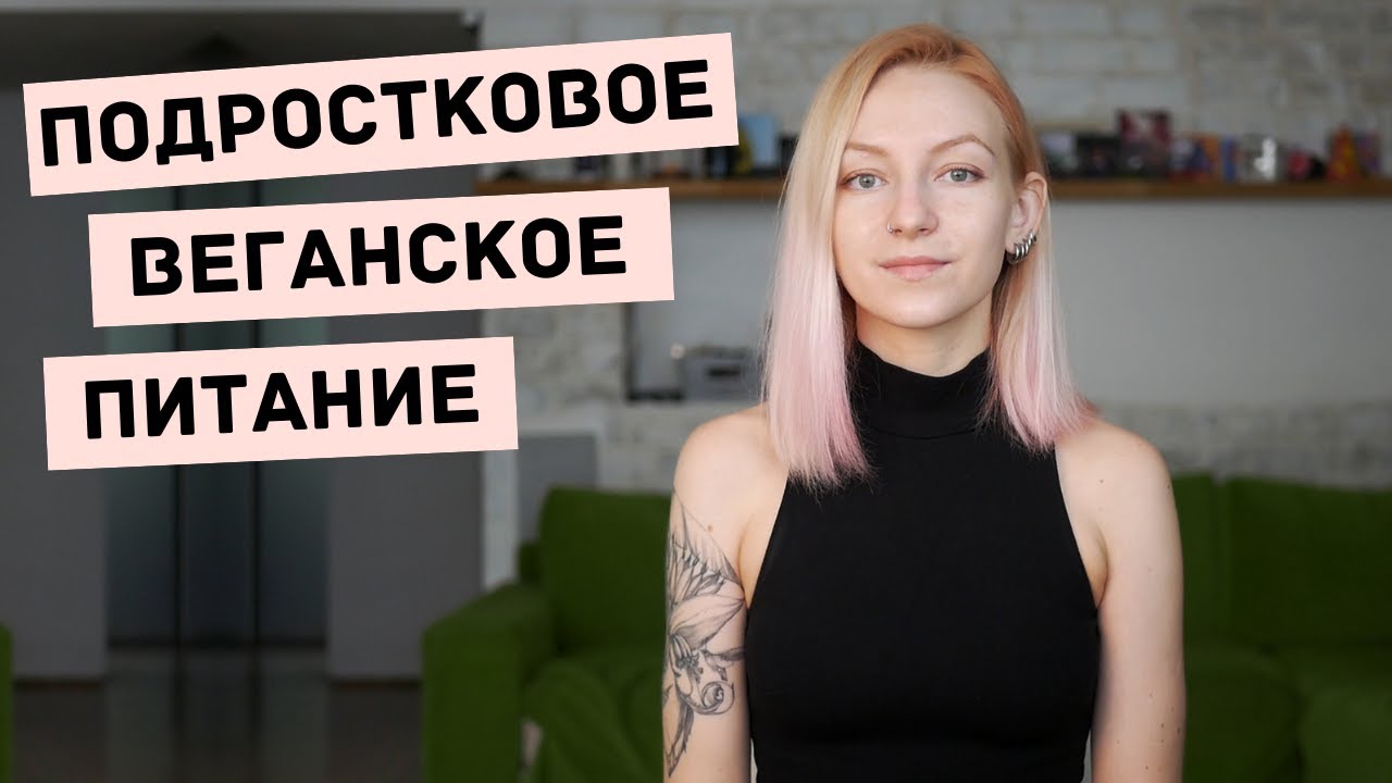 подросткам и родителям о веганстве