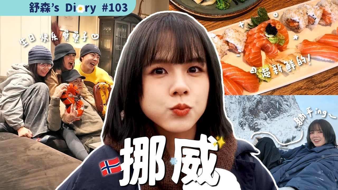 &middot;挪威🇳🇴&middot;蔡常勇生日快樂🎂