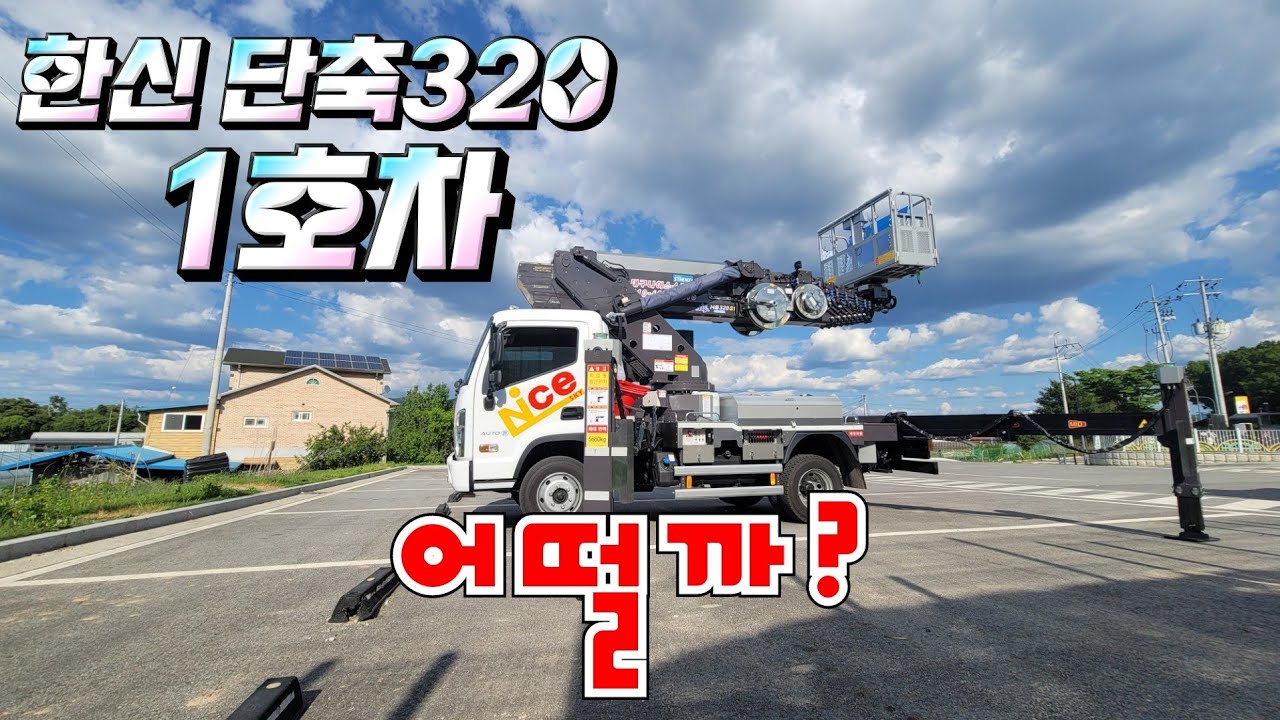 한신 단축320 1호차  어떨까?