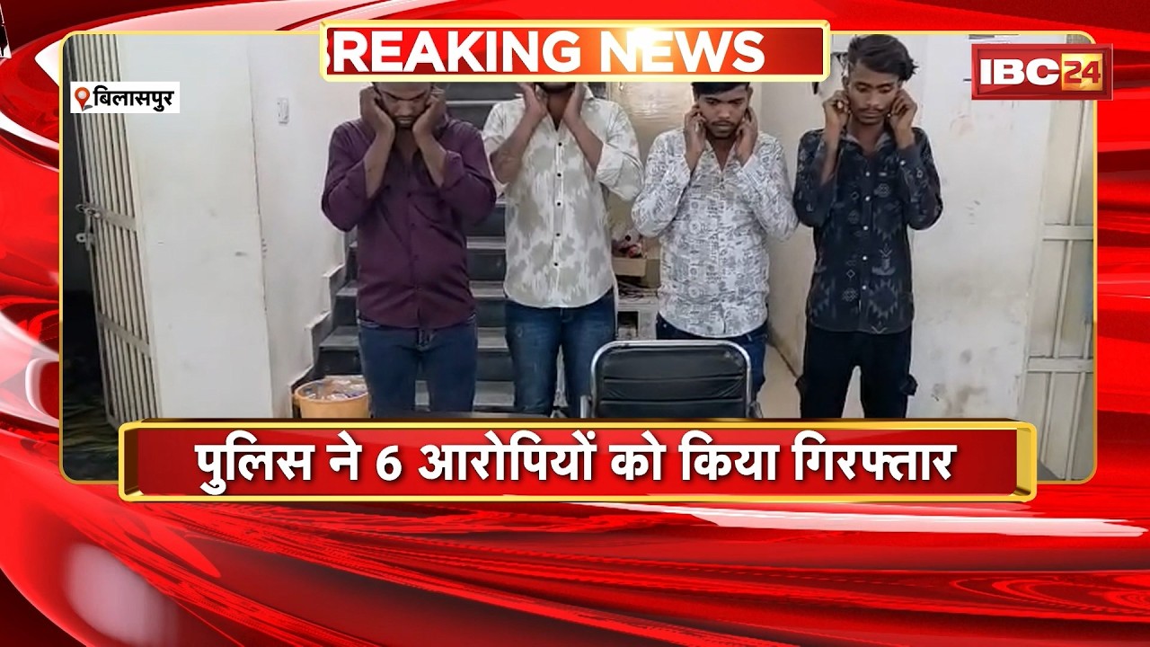 Bilaspur News: अड्डेबाजी और धमकाने वालों पर एक्शन | Police ने 6 आरोपियों को किया गिरफ्तार