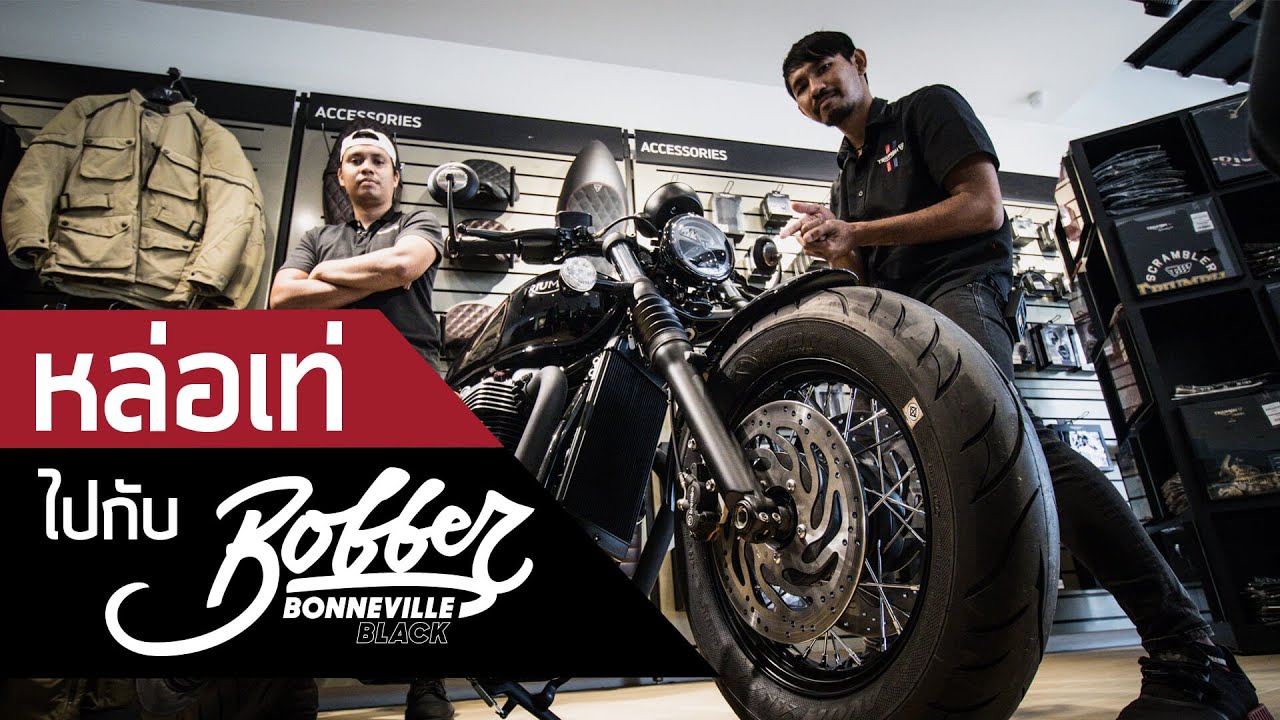 Bobber Black รถคัสตอมคลาสสิกสายพันธุ์แท้จริงหรือไม่? ต้องดูแล้ว!!! | Triumph Bangkok Ram