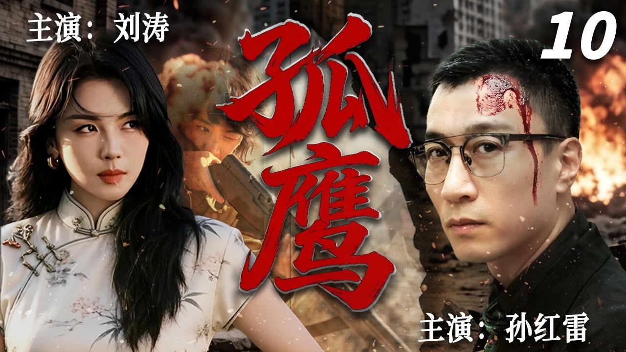 【2026最新悬疑剧】孤鹰 10 | 💥双面特工vs绝色卧底！孙红雷化身卧底潜伏危机四伏，刘涛以柔情布下生死迷局，家国恩怨、敌我难辨，致命交锋一触即发‼#孙红雷#刘涛#drama#中国电视剧