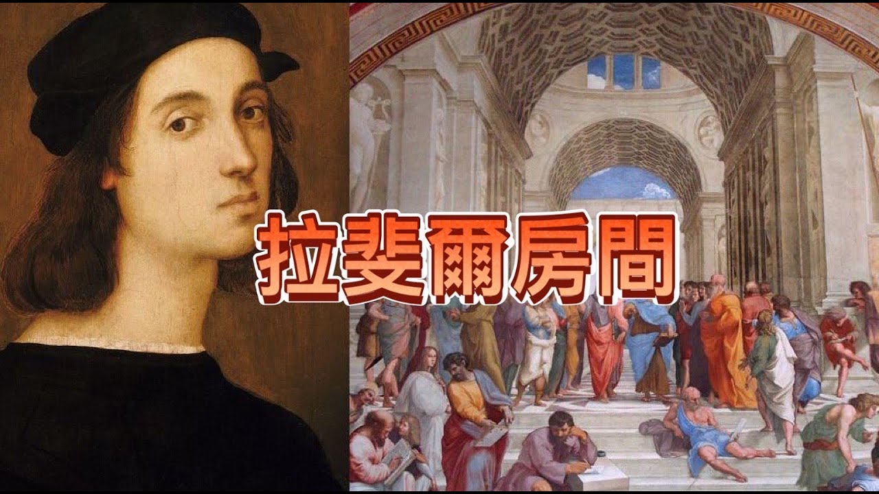拉斐爾的房間 l 雅典學院 l 真的死於性病嗎 l 文藝復興