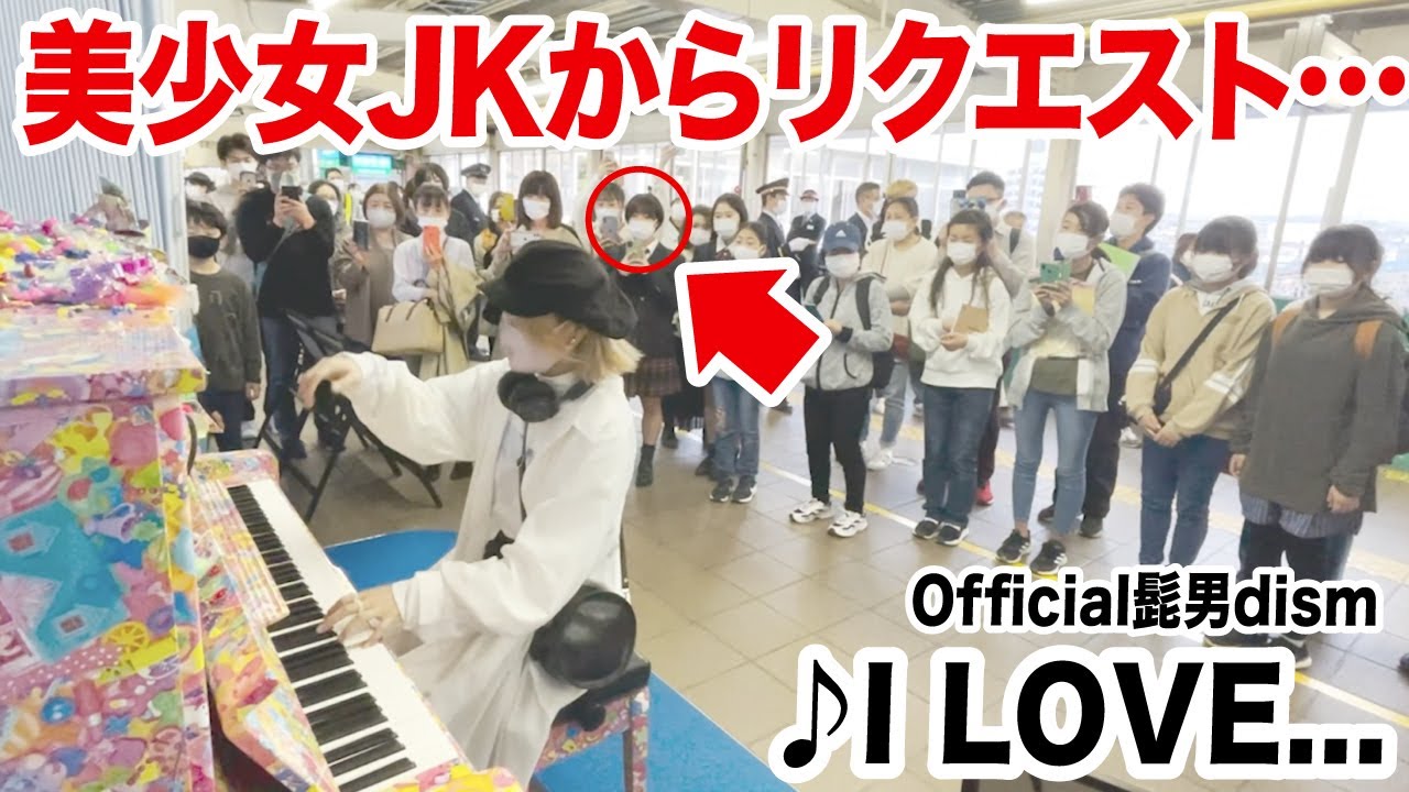 【駅ピアノ】学校帰りの美少女JKが...🥺⁉️髭男リクエストに本気で応えた結果www【Official髭男dism I LOVE...】