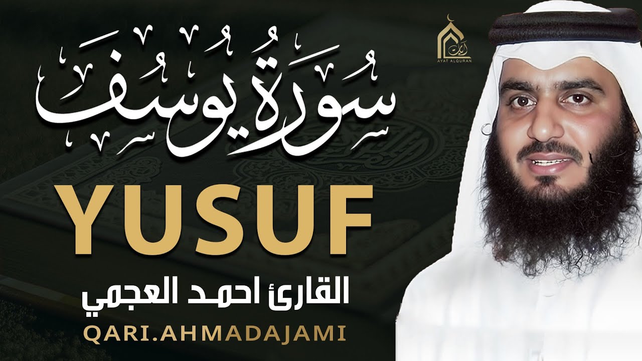 سورة يوسف بصوت أحمد العجمي | تلاوة خاشعة مؤثرة تهز القلوب وتبعث الطمأنينة HD