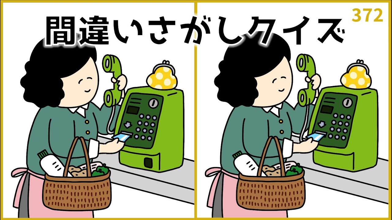 【間違い探しクイズ】簡単＆シニア向け脳トレ！無料おもしろ動画【全3問】#372