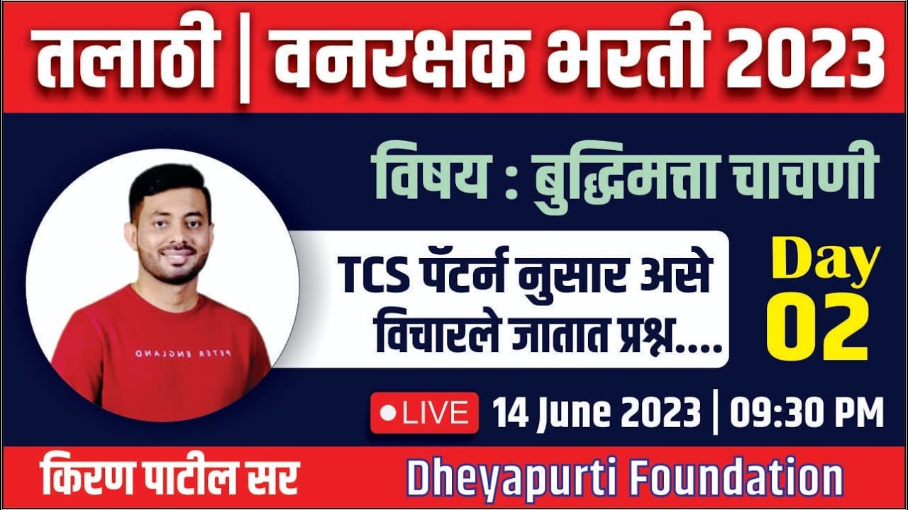 तलाठी | वनरक्षक | राज्य उत्पादन शुल्क 2023 बुद्धिमत्ता चाचणी TCS पॅटर्ननुसार प्रश्न Day-2