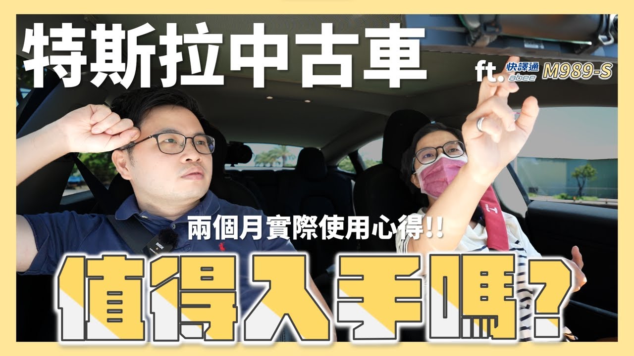 【阿格力】中古特斯拉一萬公里就漏油？Model 3加裝高速公路測速不再報平路的前後2K攝影電子後視鏡快譯通M989-S