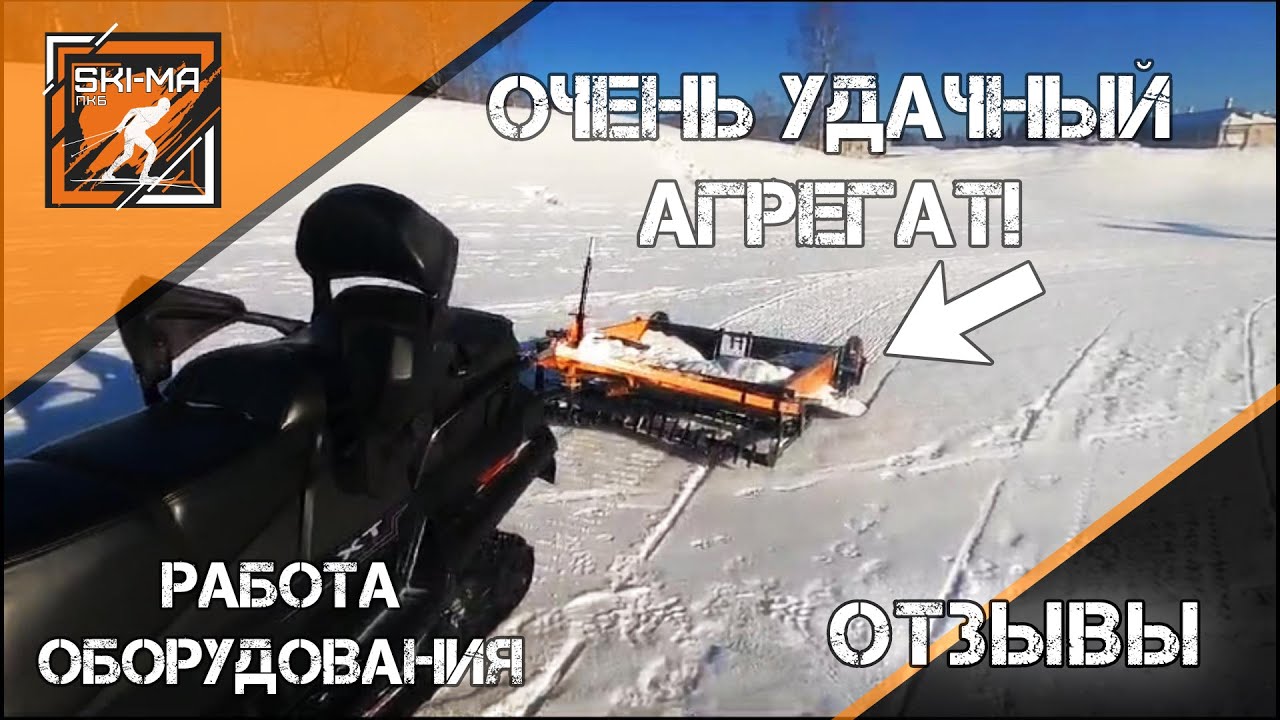 Отзыв обладателя оборудования ПКБ Ski-ma для подготовки лыжных трасс. Реальный отзыв с ГК 