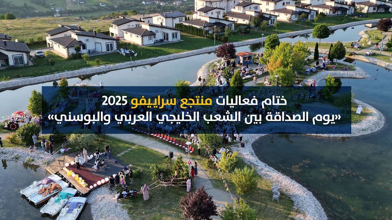 فعاليات منتجع سراييفو (يوم الصداقة بين الشعب الخليجي العربي والبوسني) 2025