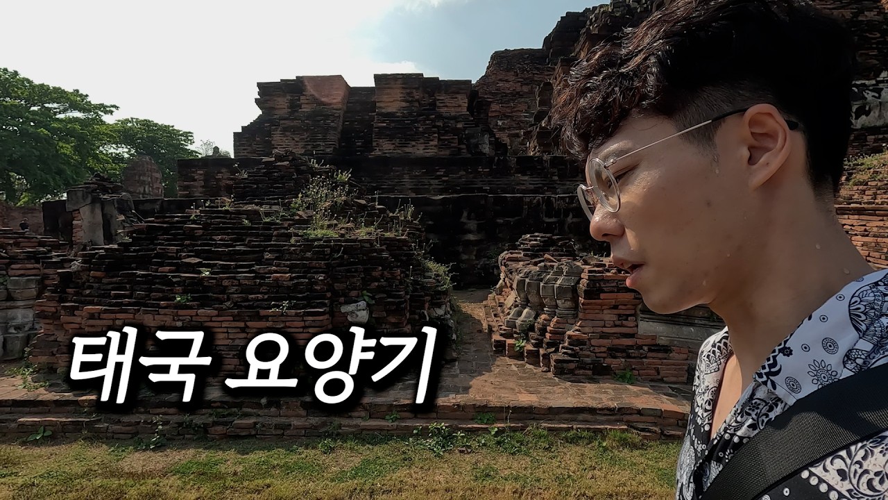 우당탕탕 태국 요양기