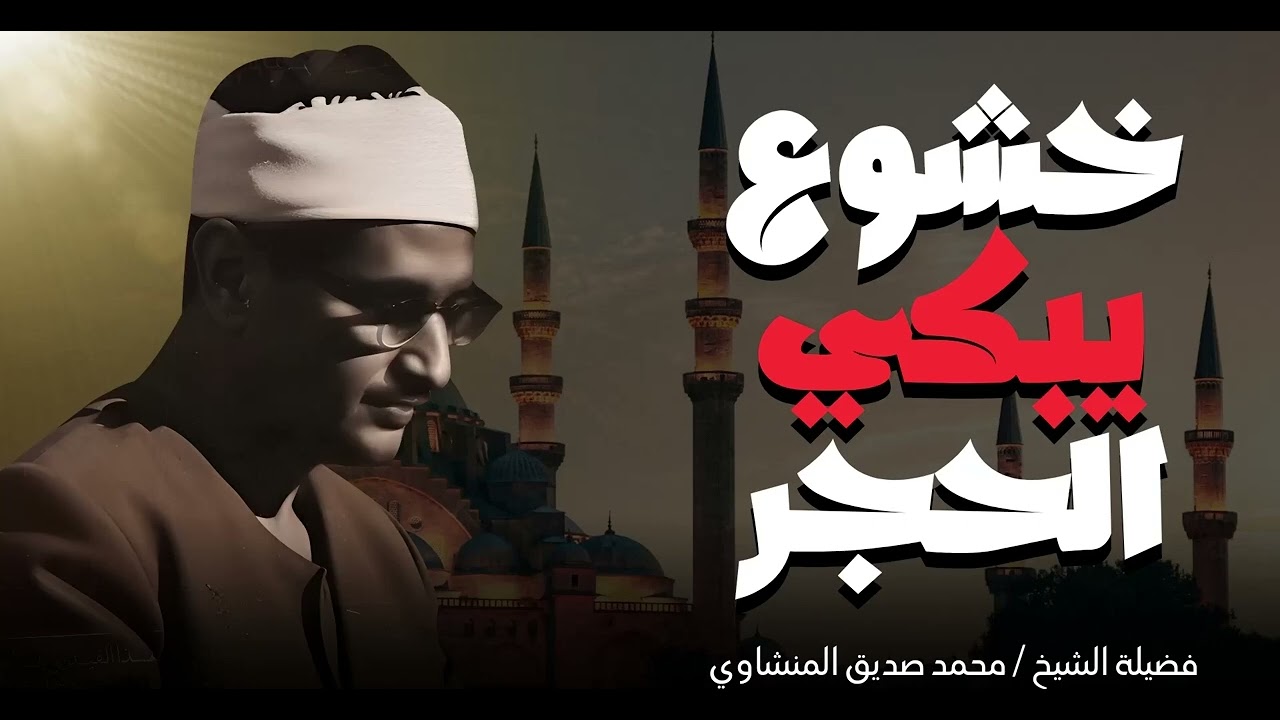 تلاوة خالدة ستظل في الذاكرة إلى الأبد | حين يبدع المنشاوى يبكى الحاضرين