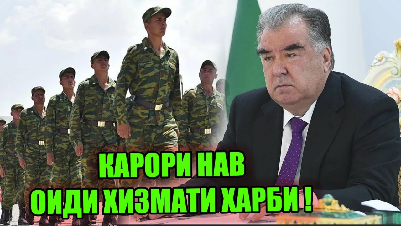 Қонуни Нав Оиди Хизмати ҲарБи Ба Имзо Расид ! Ҳатман Бинен ( ЮРИСТ TJ ) 19.08.23