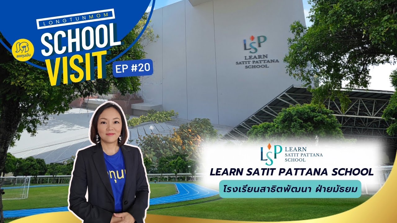 ลงทุนมัม School Visit EP.21 : LSP School หรือ โรงเรียนเลิร์นสาธิตพัฒนา