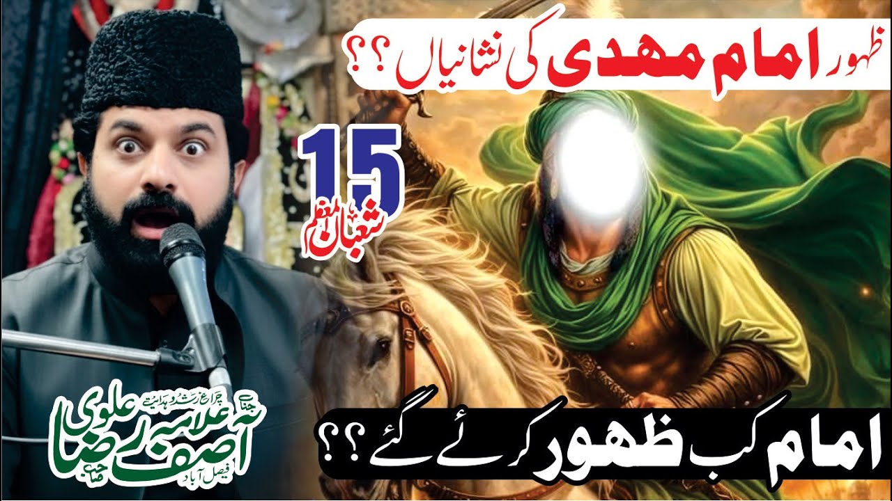 Zahoor Se Pehle Or Bad Me Kya Hoga? Zahoor Imam Ki Nashniyan | Allama Asif Raza Alvi #15shaban