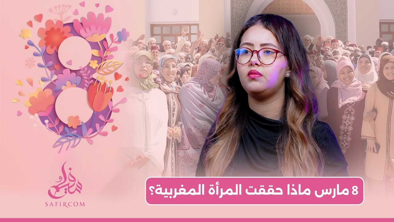 عيد المرأة في المغرب.. بأي حال عدت يا عيد؟