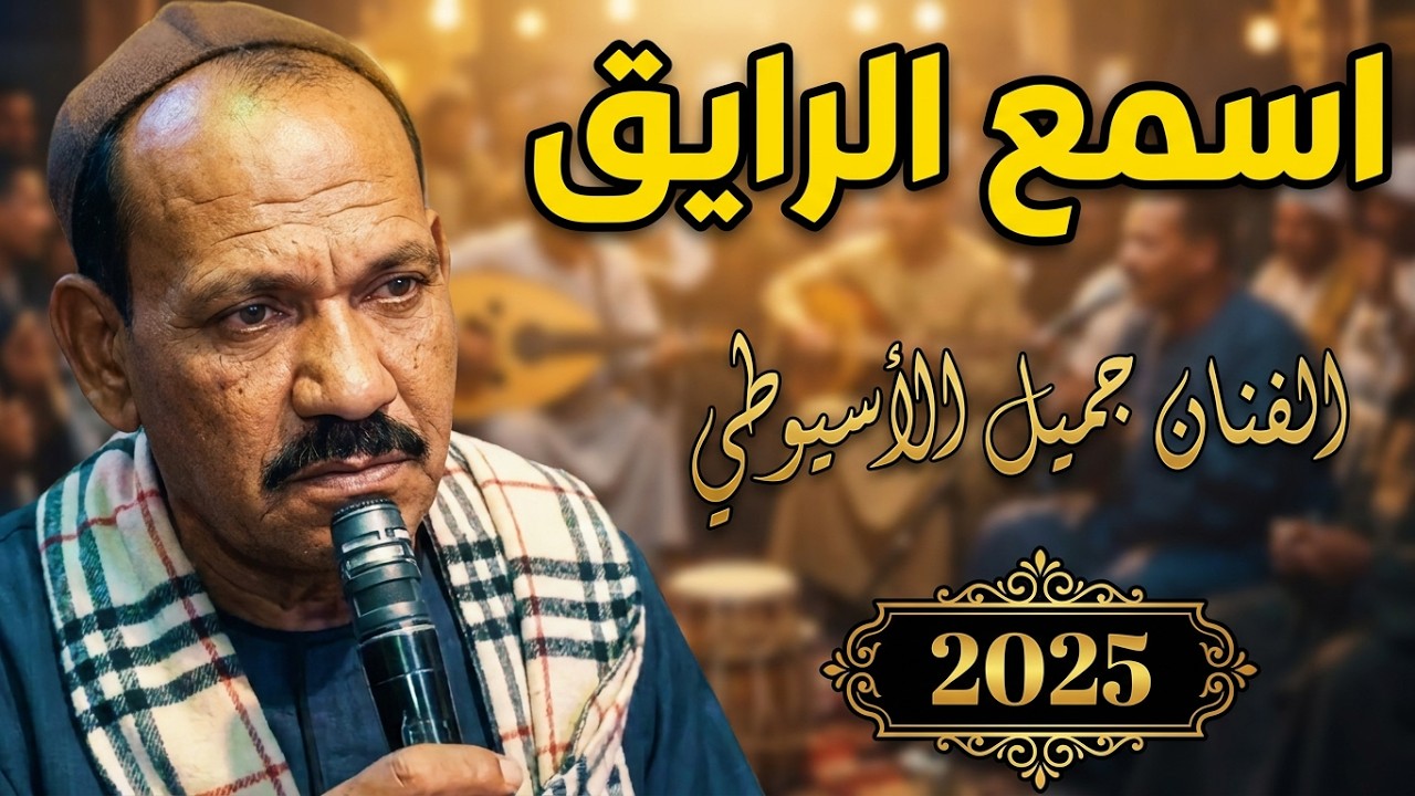 #الفنان_جميل_الاسيوطي اسطورة الموال  موال حزين اسمع الرايق  #الريس_اللي_ملوش_ريس