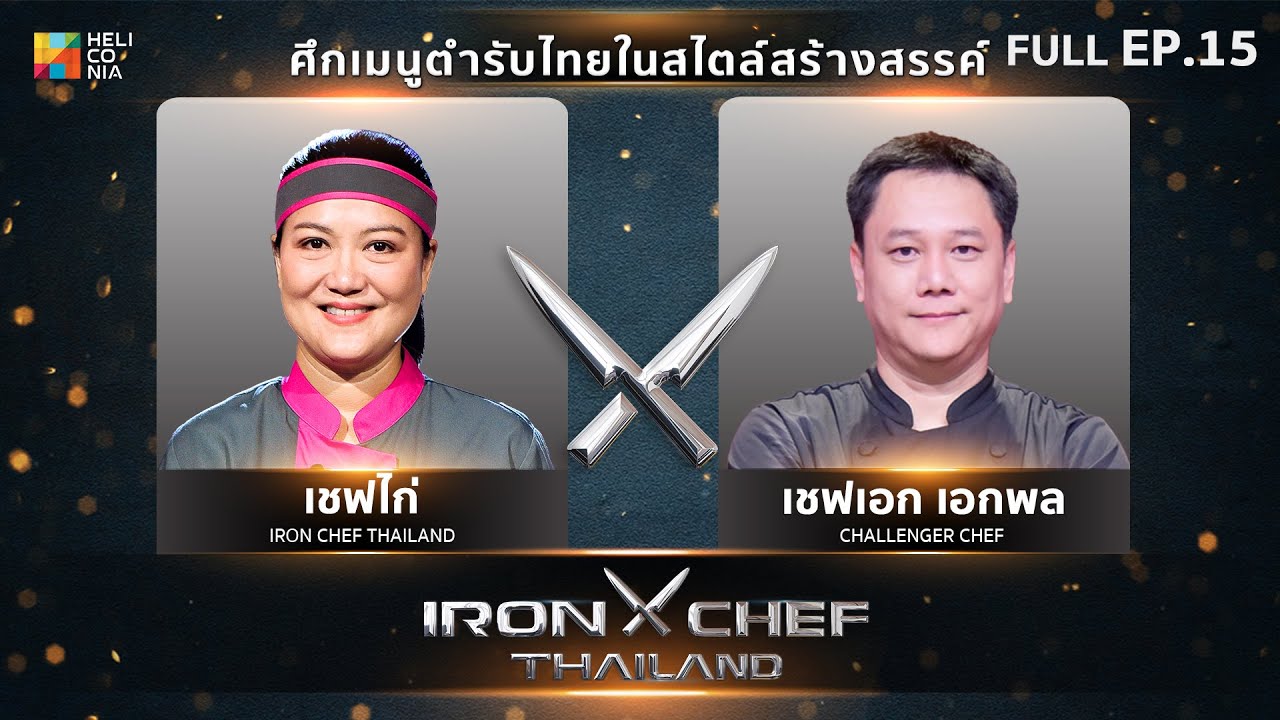 เชฟกระทะเหล็กประเทศไทย ONE-ON-ONE BATTLE 2024 | EP.15 | เชฟไก่ VS เชฟเอก เอกพล 8 มิ.ย. 67