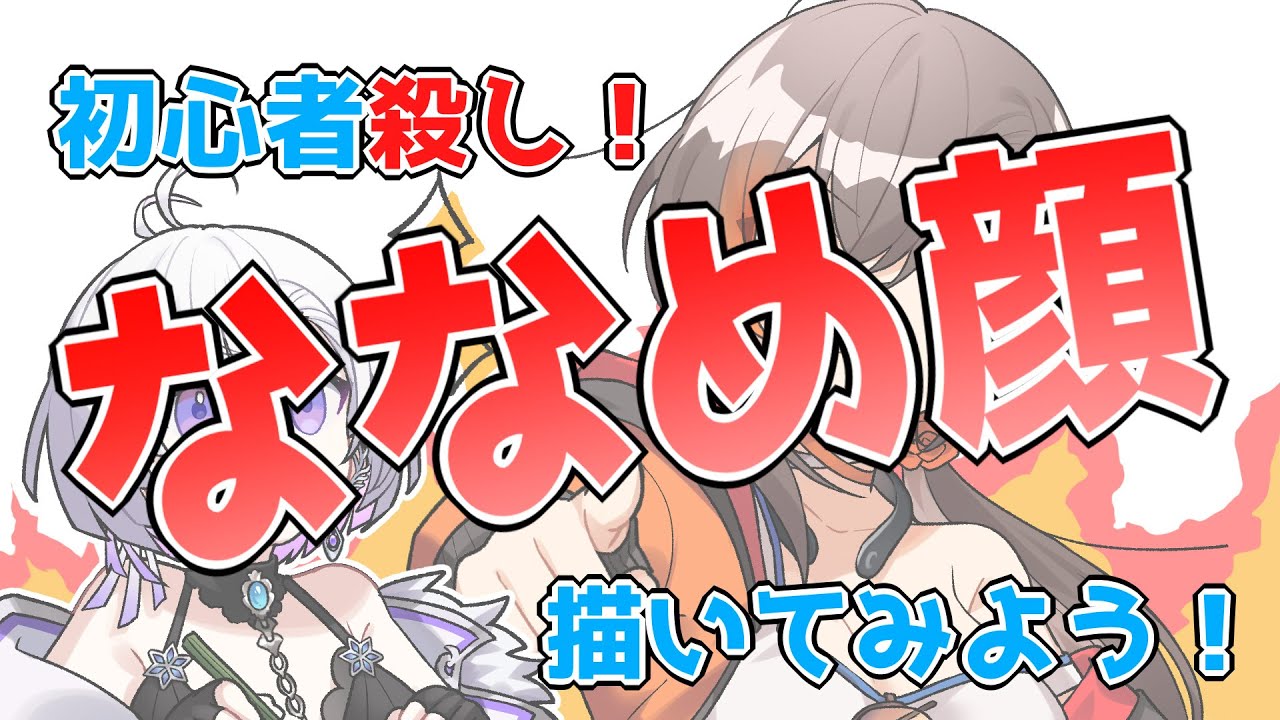 【かかげ　-弟子とってみた-】Part3　「ななめ顔の描き方！」　#かげクル