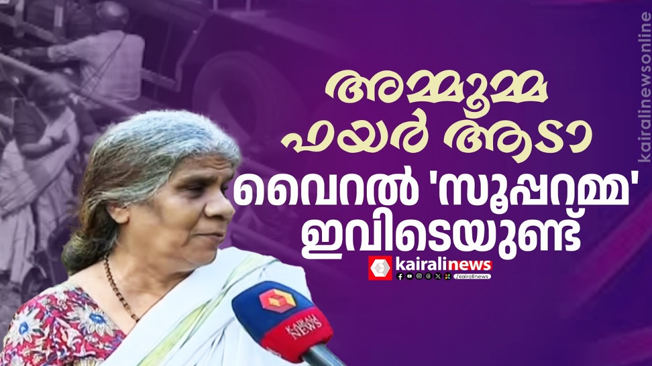 റോഡ് നിയമങ്ങൾപഠിപ്പിച്ച് വൈറലായ 'സൂപ്പറമ്മ' ഇവിടെയുണ്ട്;പൊളിറ്റിക്സും വശമുണ്ടത്രേ,ഇത് മാസല്ല കൊലമാസ്