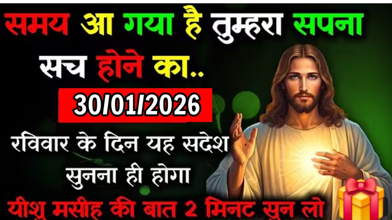 ✝️🔵30 जनवरी शुक्रवार 2026 का यीशु मसीह का सन्देश जरूर सुने Universe Message|Jesus Message