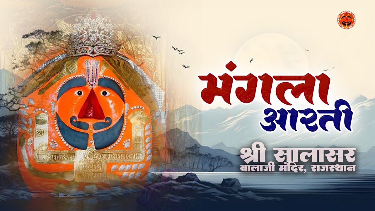 🔴सालासर बालाजी लाइव मंगला आरती दर्शन 29/01/2026 | Salasar Balaji Live Aarti Darshan #salasar