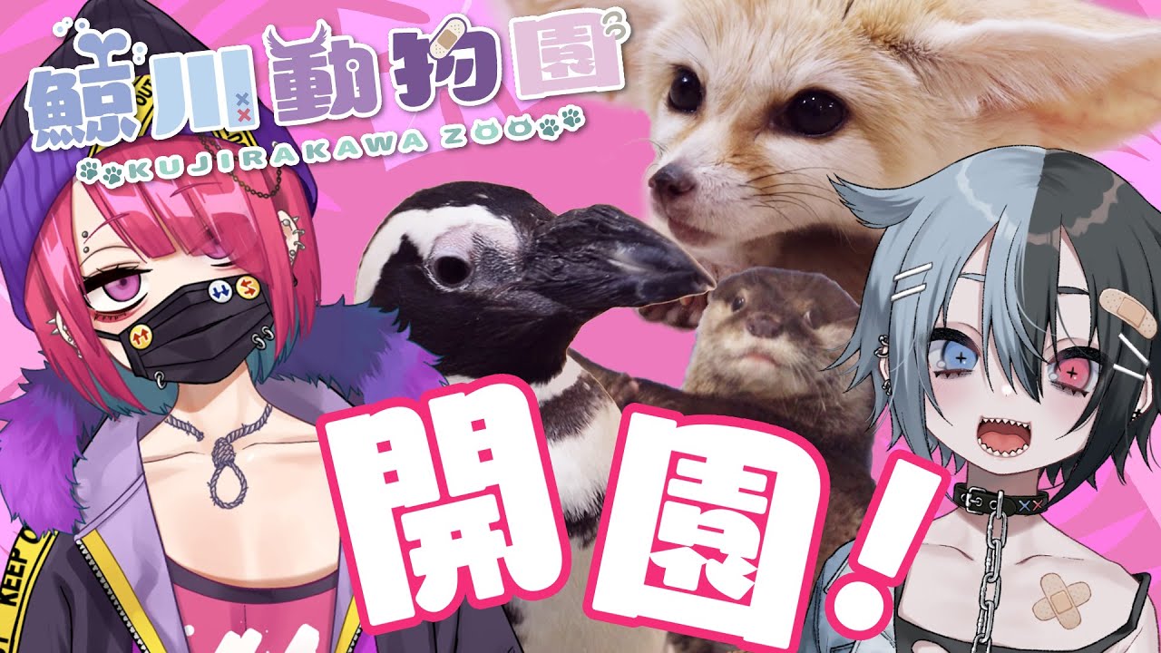 鯨川動物園、開園～！【なかまたち紹介動画01】