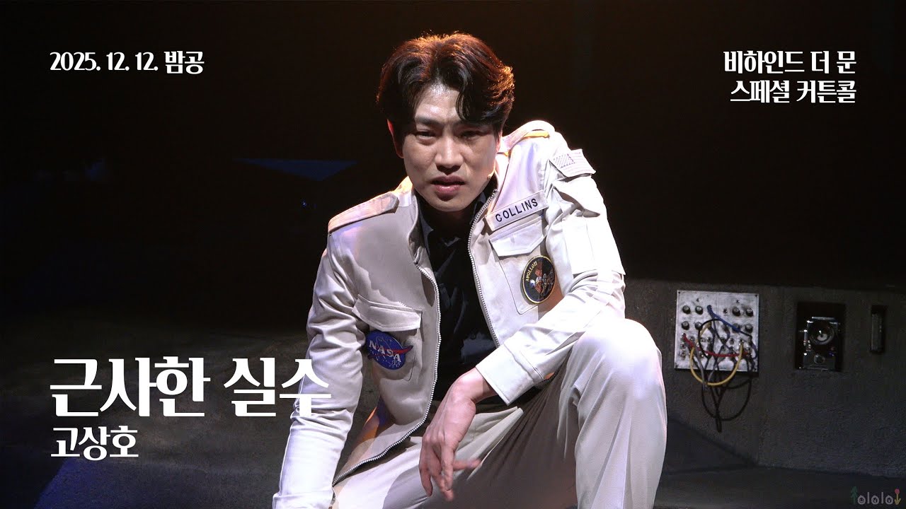 251212(금) 20시 뮤지컬 비하인드 더 문 스페셜 커튼콜 | 근사한 실수 | 고상호