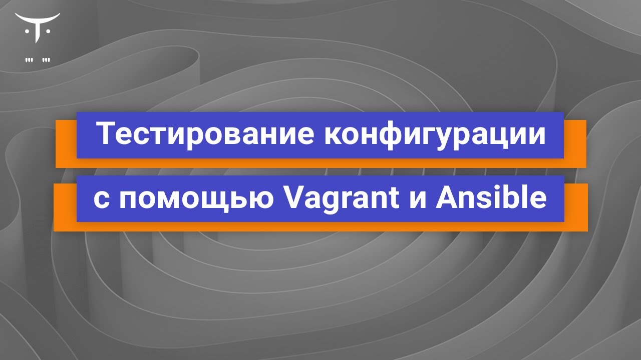 Тестирование конфигурации с помощью Vagrant и Ansible // курс «DevOps практики и инструменты»