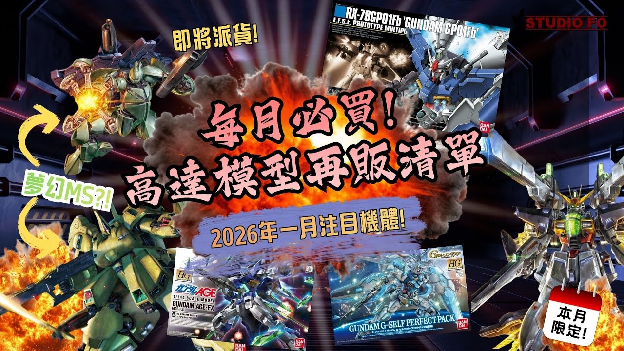 【高達再販情報】2026 一月本地+日本再販高達模型短評!! 
