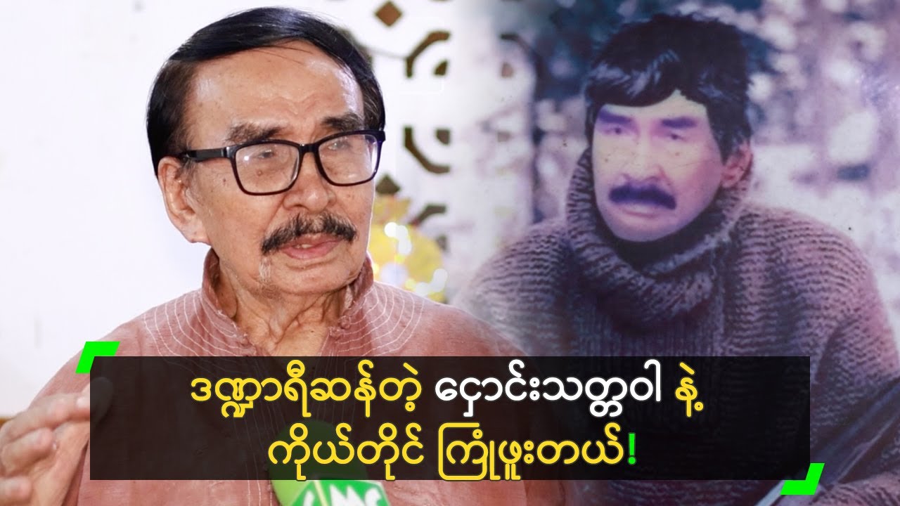 ငှောင်းသတ္တဝါကို ကိုယ်တိုင် ကြုံခဲ့ဖူးတယ် ဆိုတဲ့ ဦးဇော်မှိုင်း