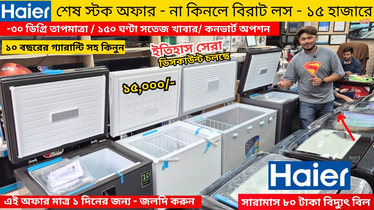 Haier deep freeze price in bangladesh 2026 | Haier Fridge Price In BD 2026 |Haier freeze price